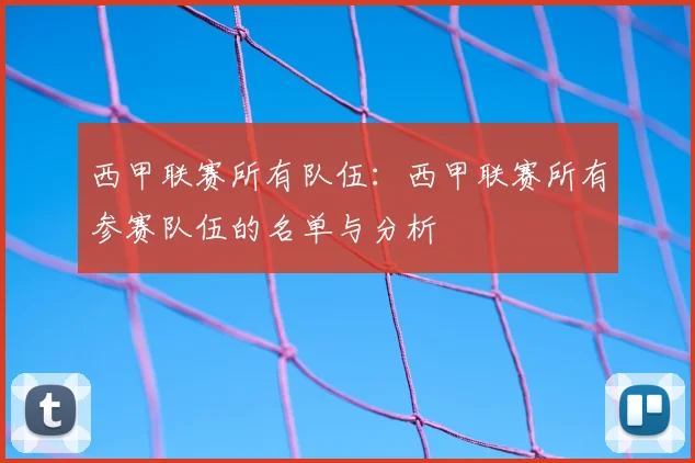 西甲联赛所有队伍：西甲联赛所有参赛队伍的名单与分析