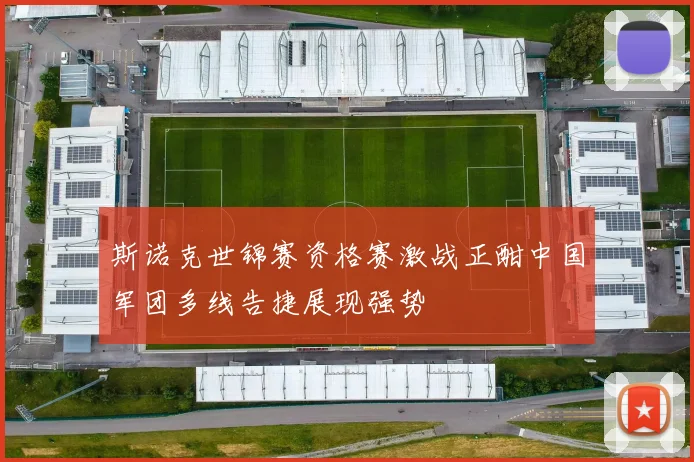 斯诺克世锦赛资格赛激战正酣中国军团多线告捷展现强势