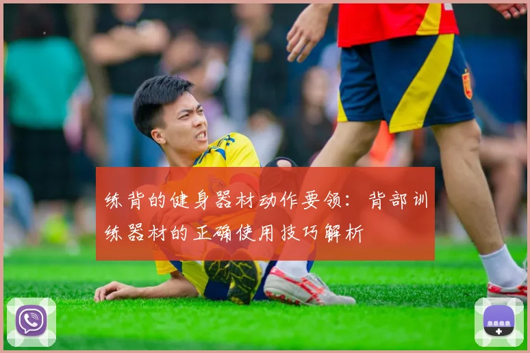 练背的健身器材动作要领：背部训练器材的正确使用技巧解析