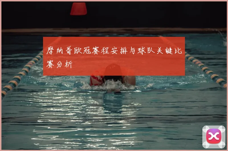 摩纳哥欧冠赛程安排与球队关键比赛分析