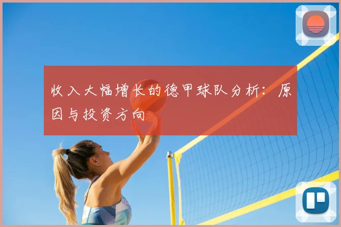 收入大幅增长的德甲球队分析:原因与投资方向