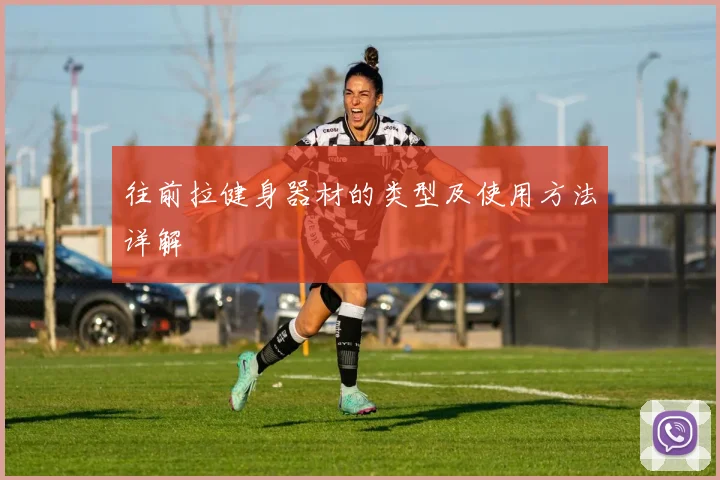 往前拉健身器材的类型及使用方法详解