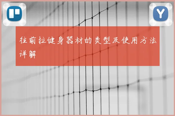 往前拉健身器材的类型及使用方法详解