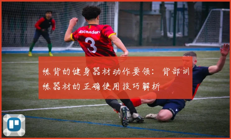 练背的健身器材动作要领：背部训练器材的正确使用技巧解析