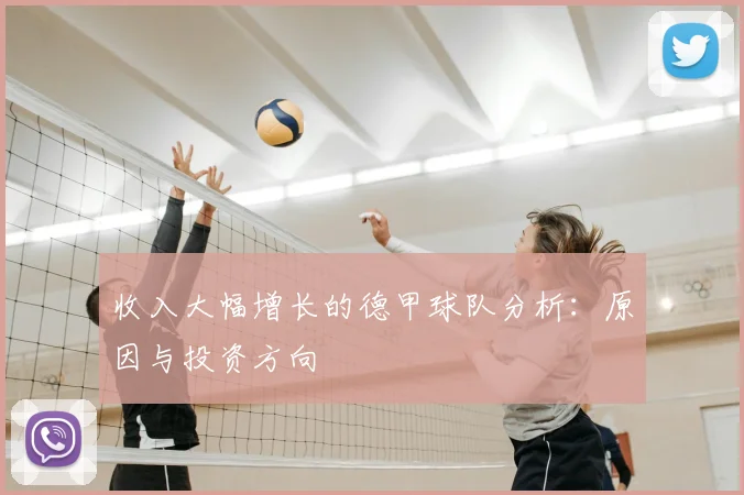 收入大幅增长的德甲球队分析:原因与投资方向