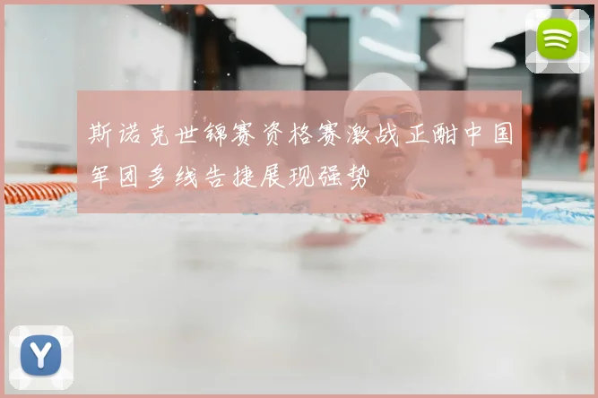 斯诺克世锦赛资格赛激战正酣中国军团多线告捷展现强势