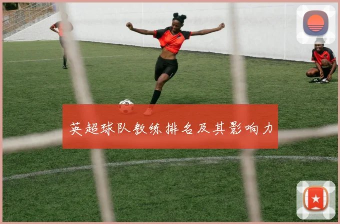 英超球队教练排名及其影响力