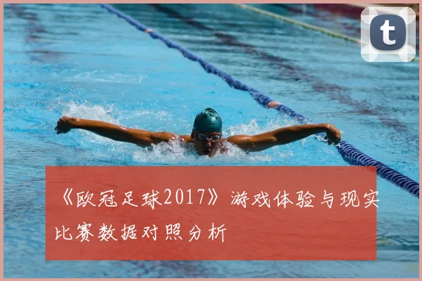《欧冠足球2017》游戏体验与现实比赛数据对照分析