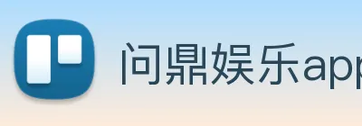 问鼎娱乐app Logo